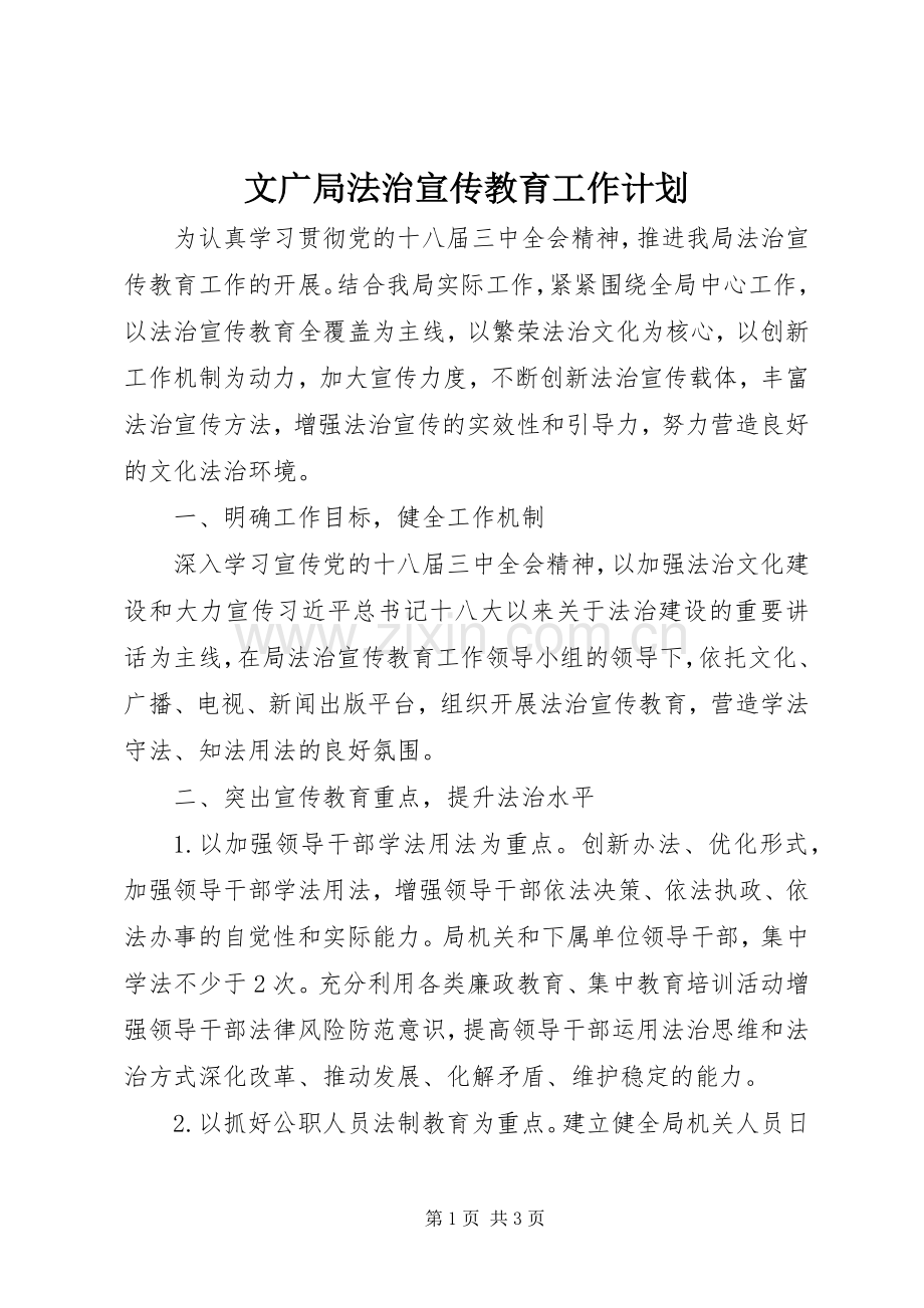 文广局法治宣传教育工作计划.docx_第1页