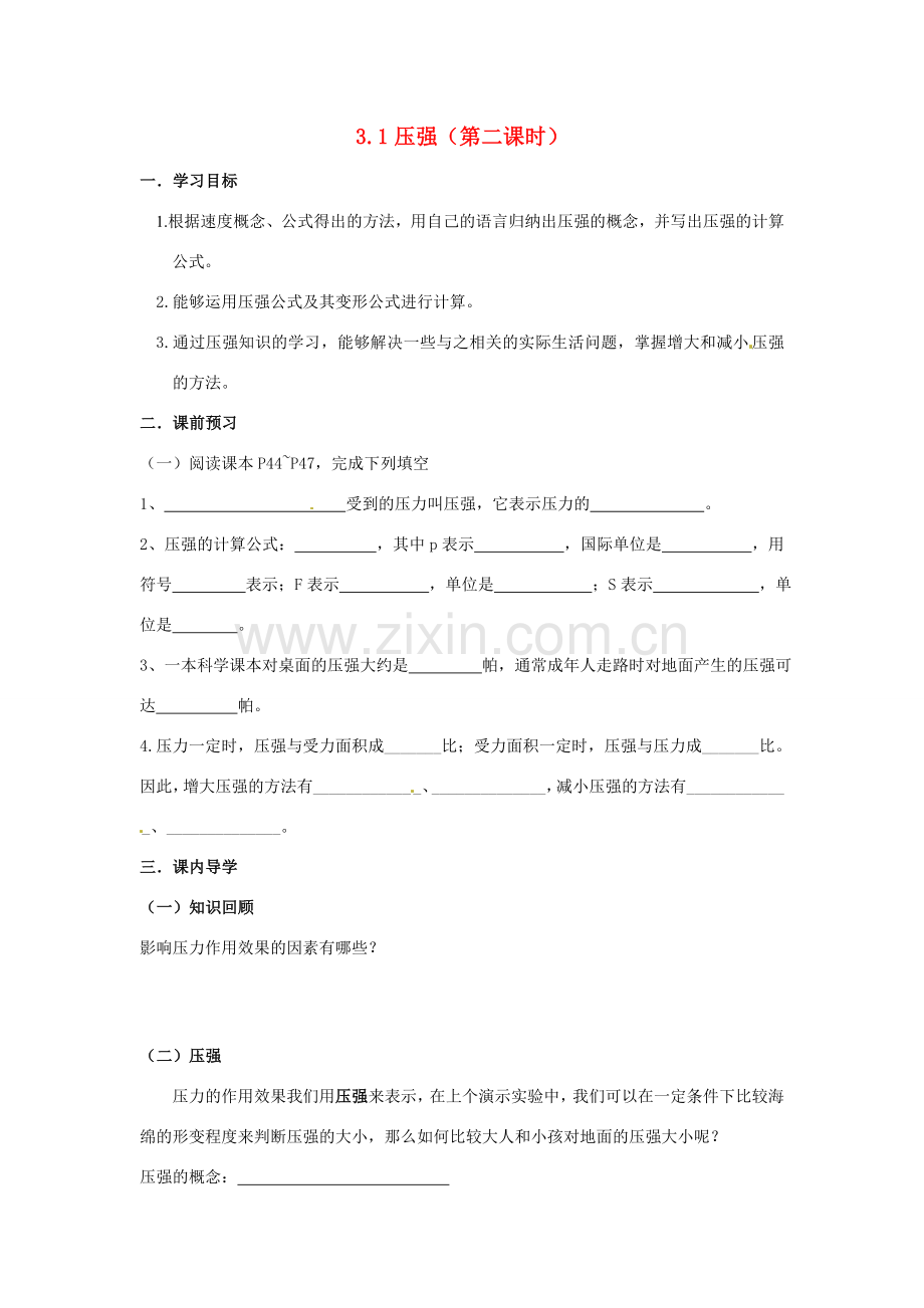 八年级科学上册 3.1压强（第二课时）学案 华师大版.doc_第1页