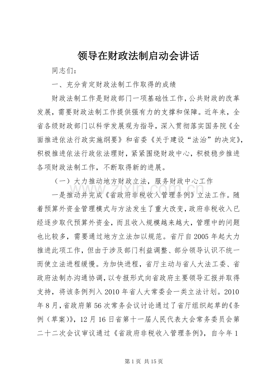 领导在财政法制启动会讲话发言.docx_第1页