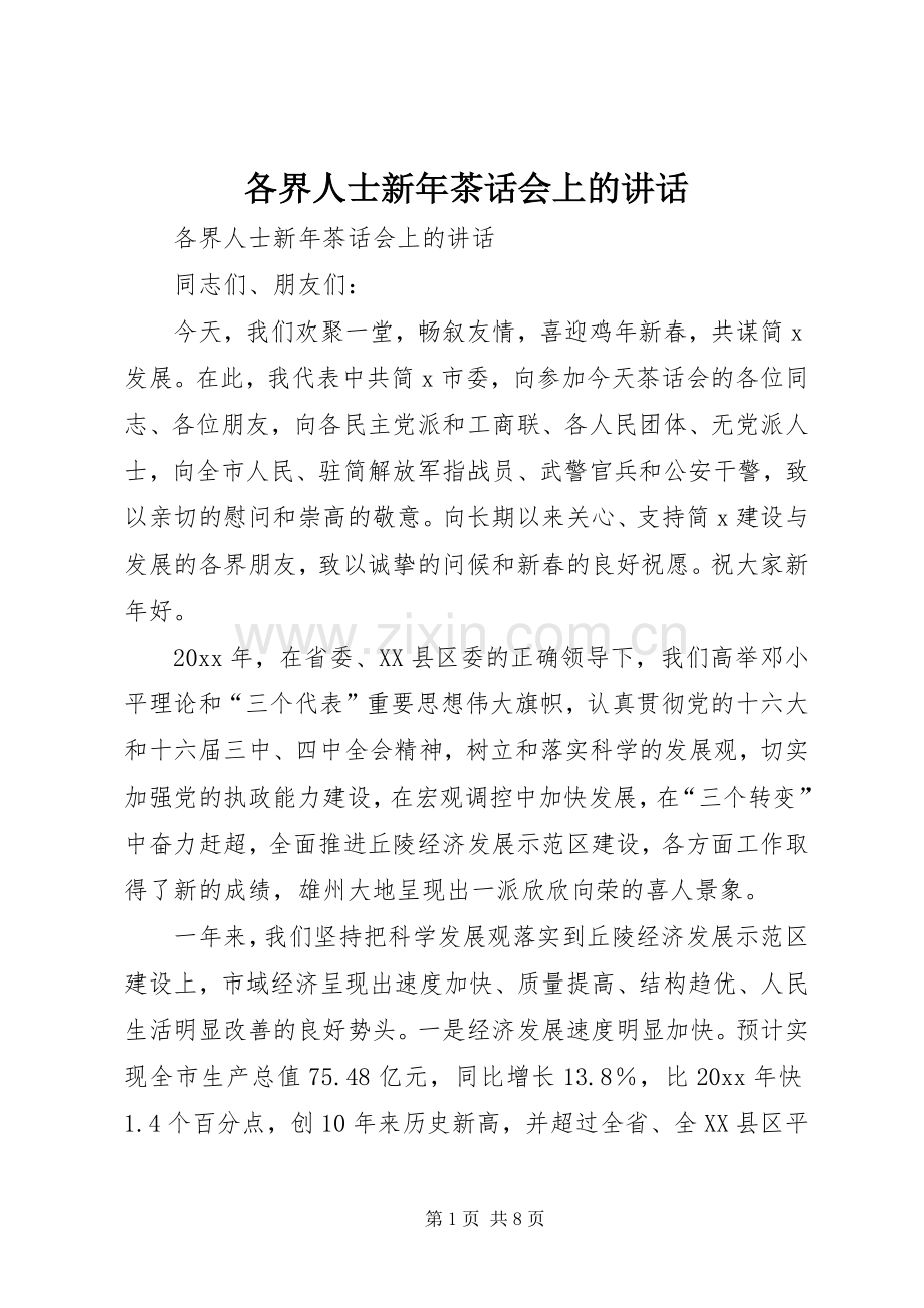 各界人士新年茶话会上的讲话发言.docx_第1页