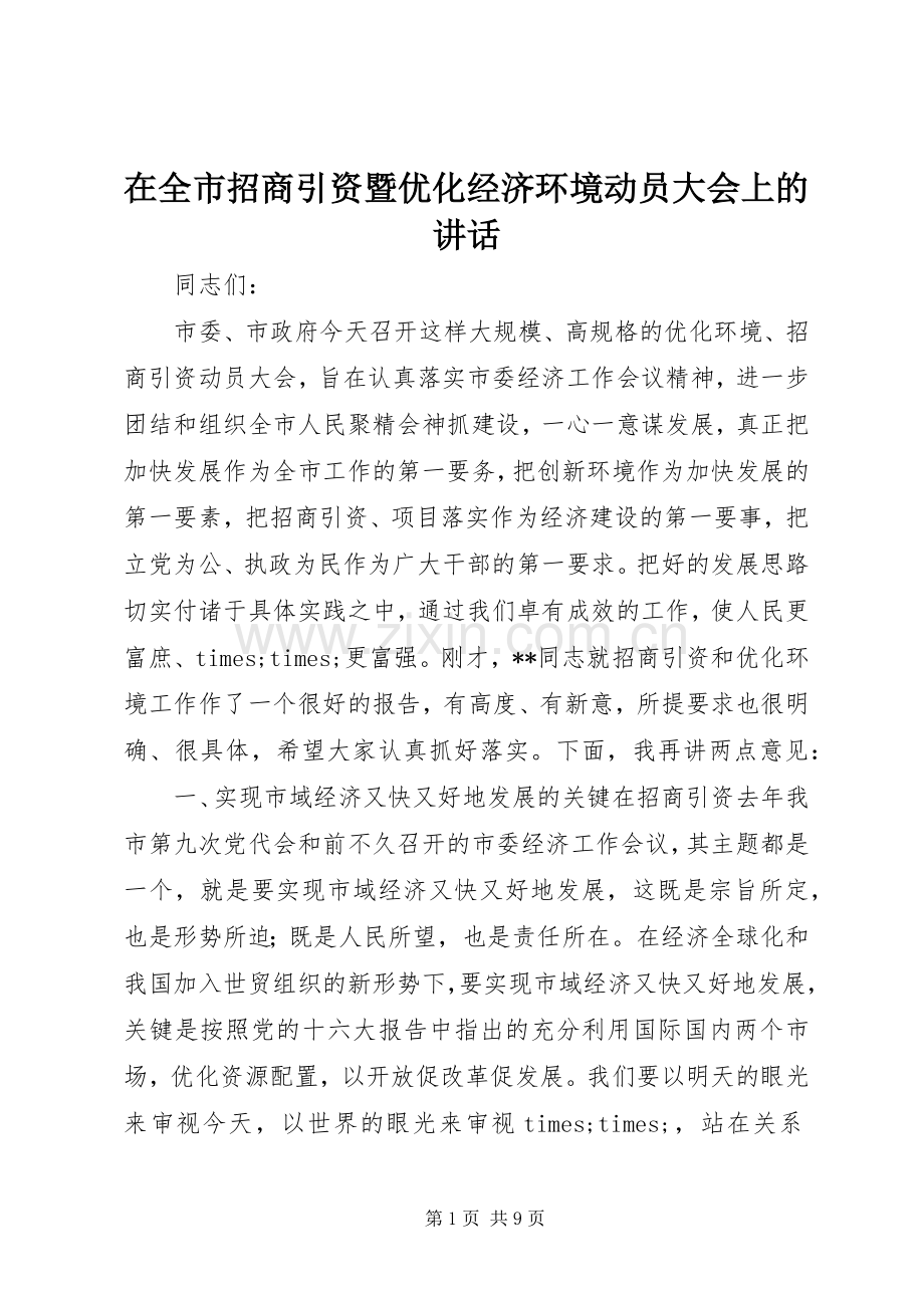 在全市招商引资暨优化经济环境动员大会上的讲话发言.docx_第1页
