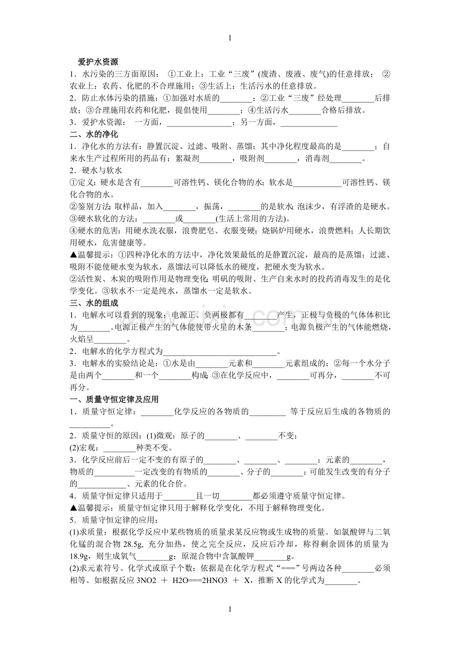 第4单元爱护水资源.doc_第1页