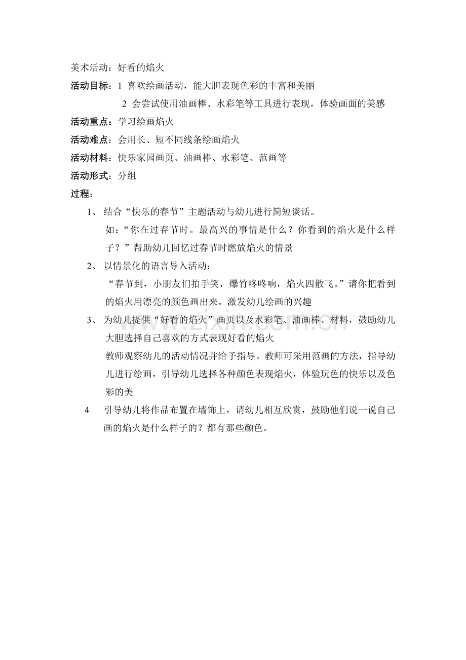 好看的焰火.doc_第1页