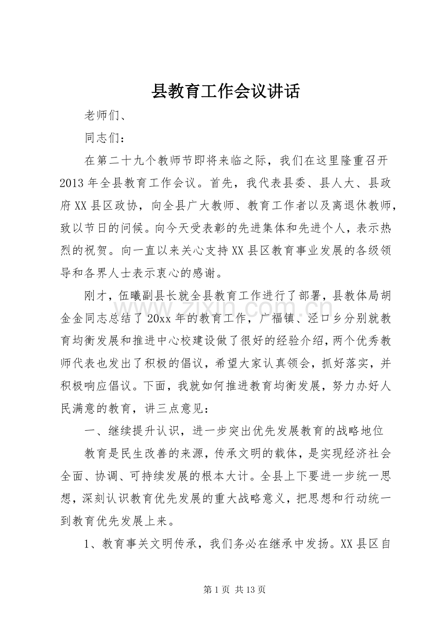 县教育工作会议讲话发言.docx_第1页