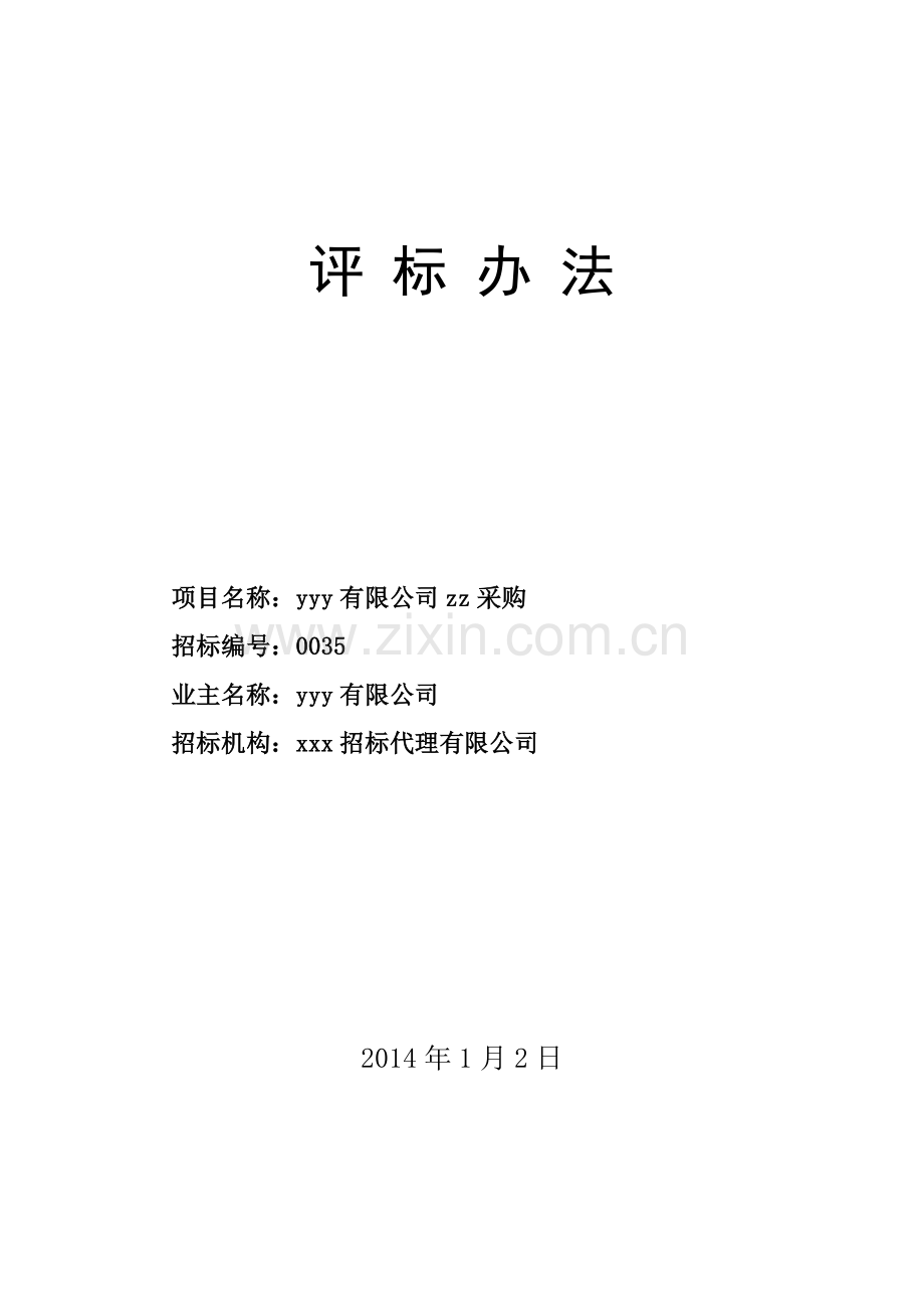 评标办法及评标细则(打分法).doc_第1页