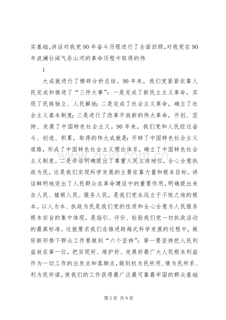 深刻领会讲话发言精神实质推动清水经济社会跨越式科学发展.docx_第2页