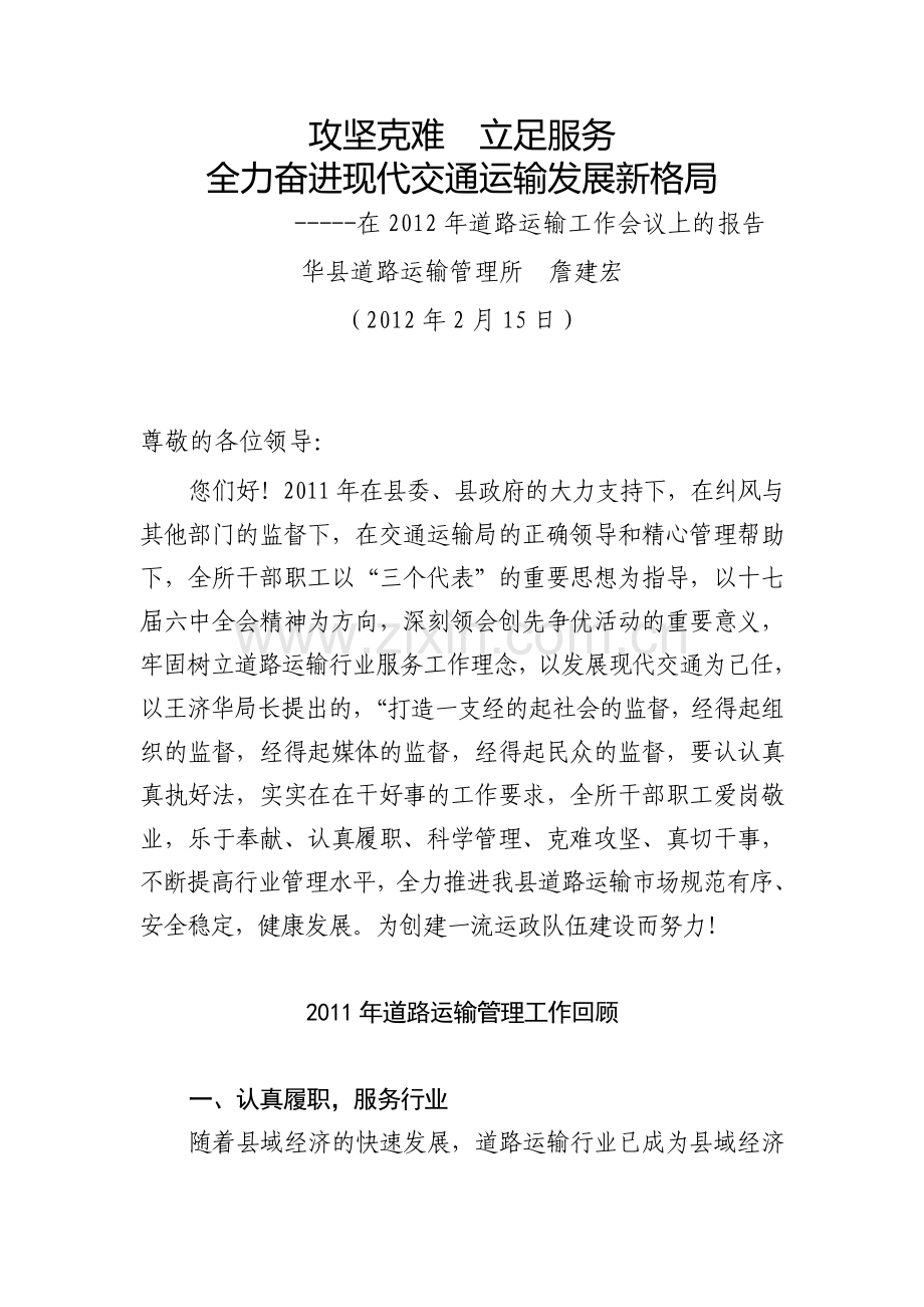 运管所2011年工作汇报.doc_第1页