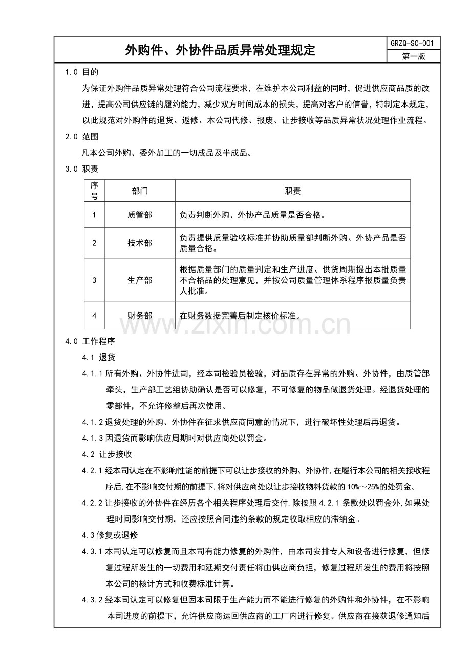 外购件、外协件品质异常处理规定.docx_第1页