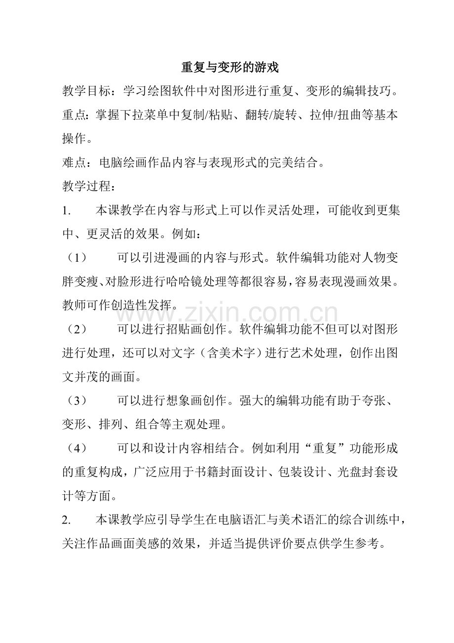 重复与变形的游戏.doc_第1页