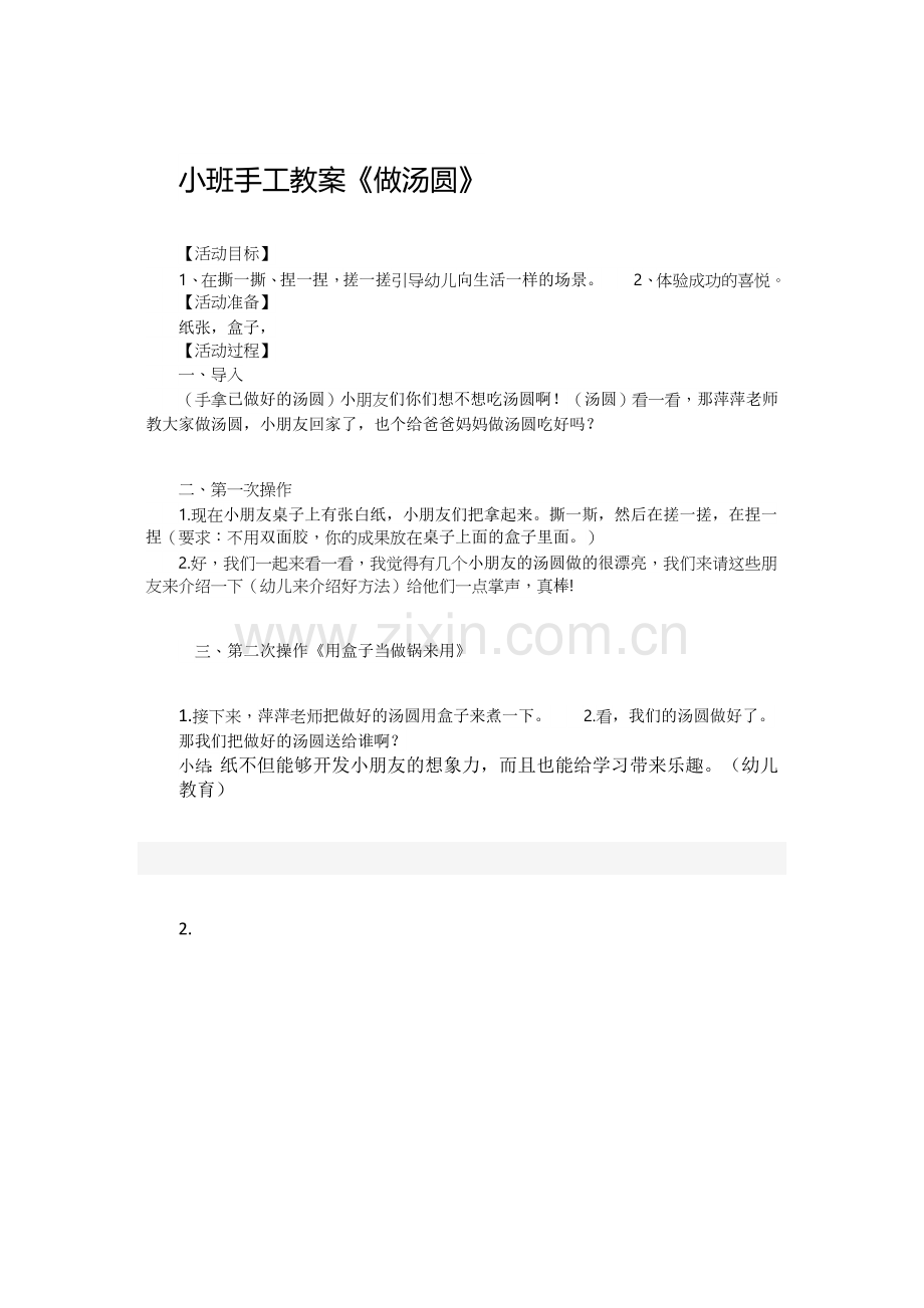 小班-做汤圆.doc_第1页