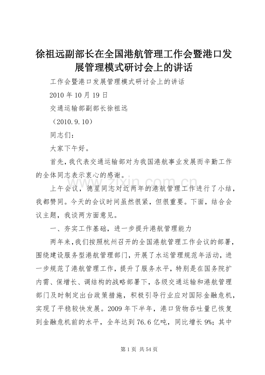 徐祖远副部长在全国港航管理工作会暨港口发展管理模式研讨会上的讲话发言.docx_第1页
