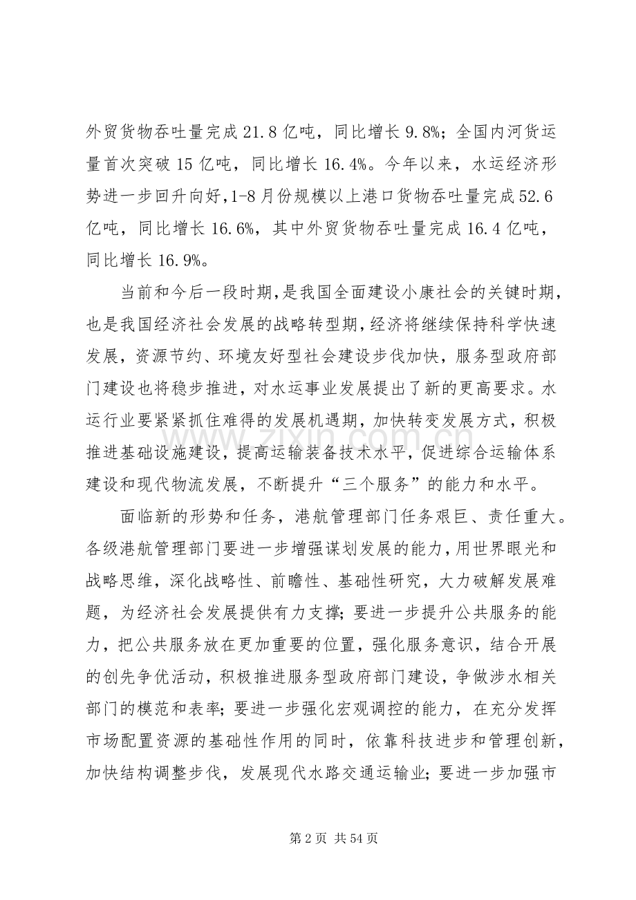 徐祖远副部长在全国港航管理工作会暨港口发展管理模式研讨会上的讲话发言.docx_第2页