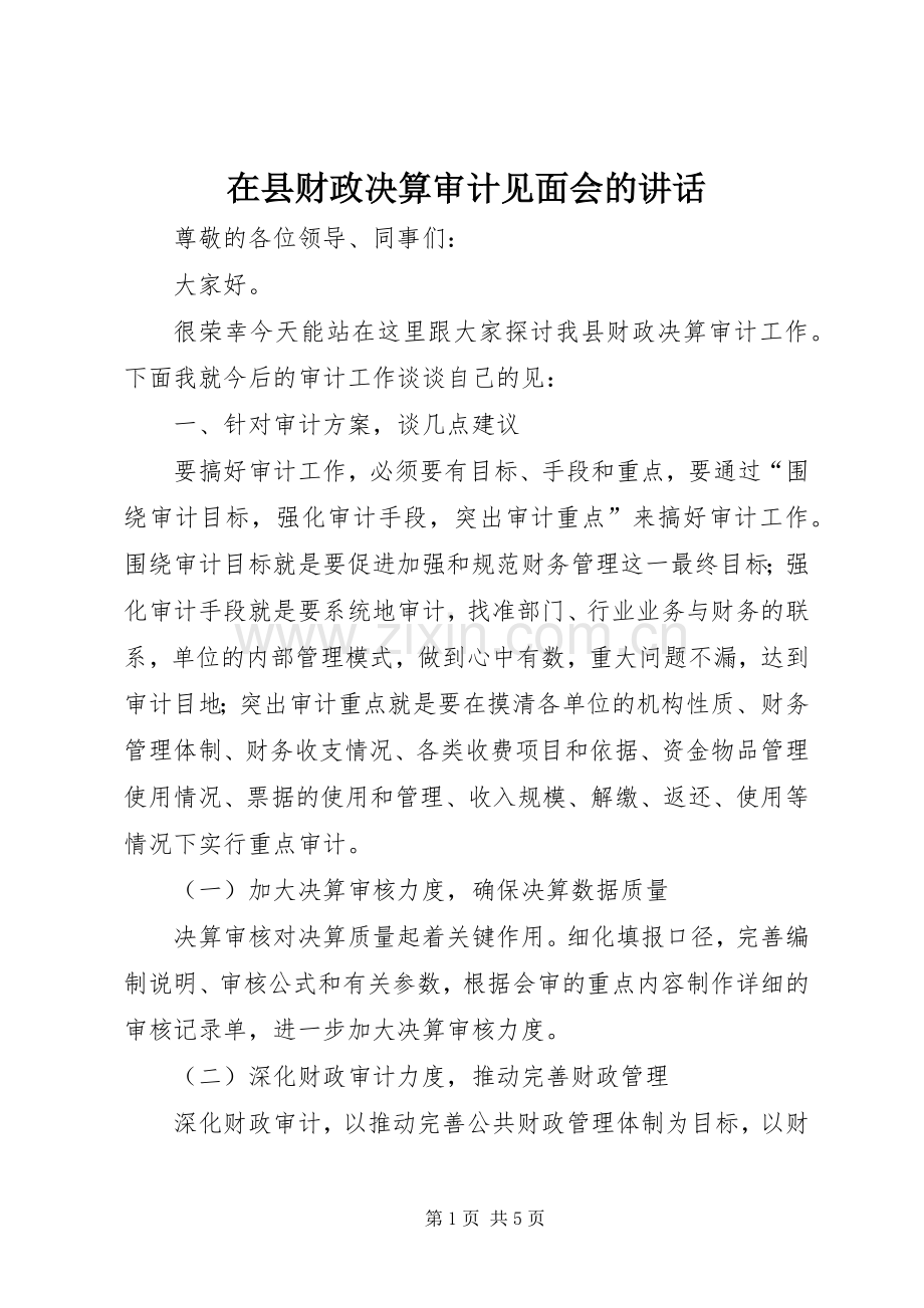 在县财政决算审计见面会的讲话发言.docx_第1页