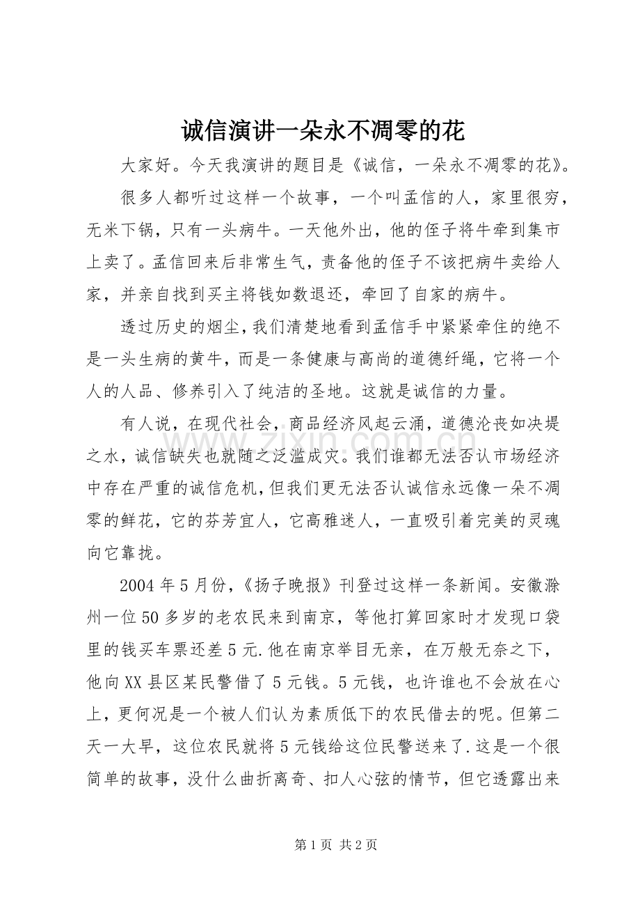 诚信演讲稿一朵永不凋零的花.docx_第1页