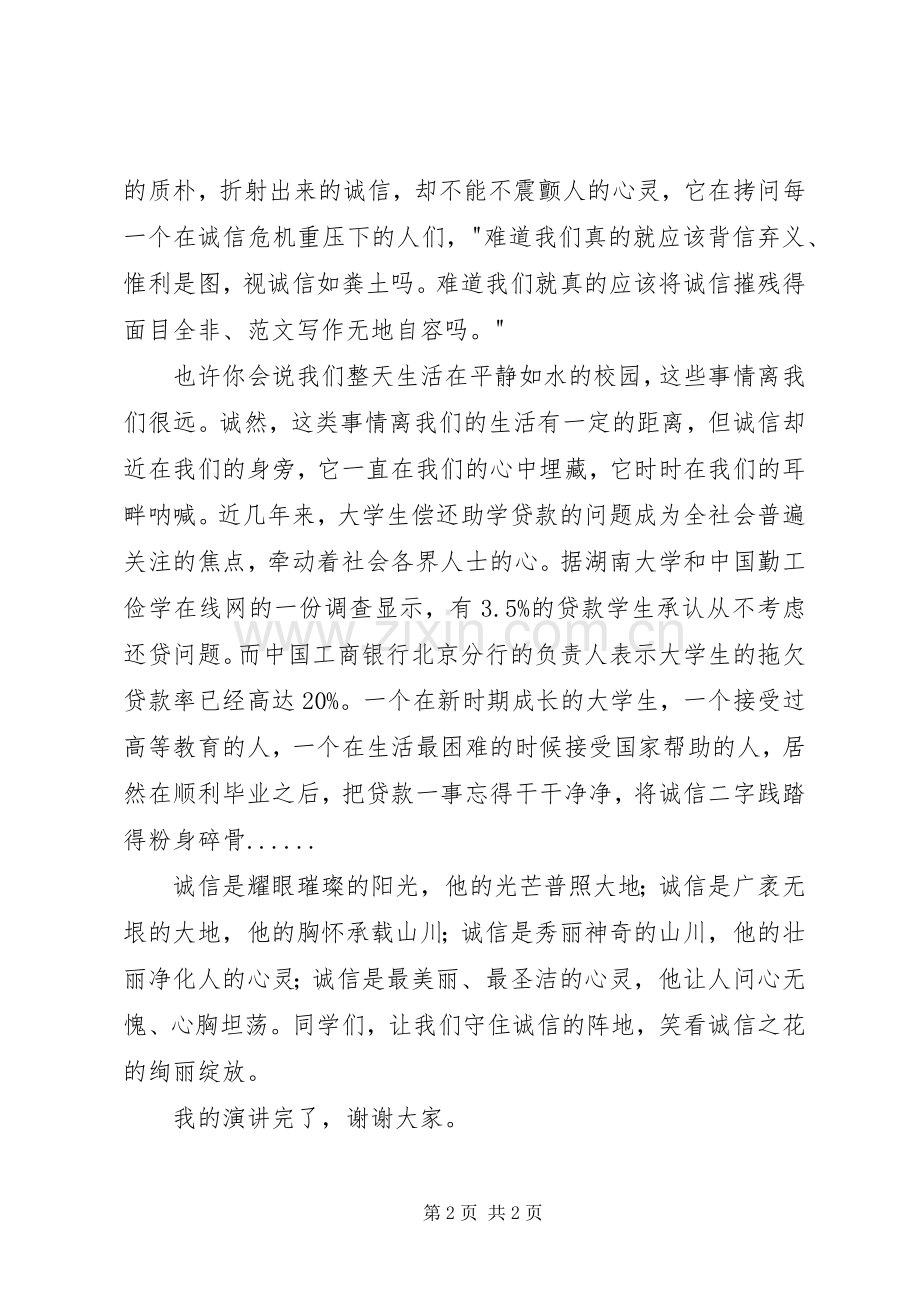 诚信演讲稿一朵永不凋零的花.docx_第2页