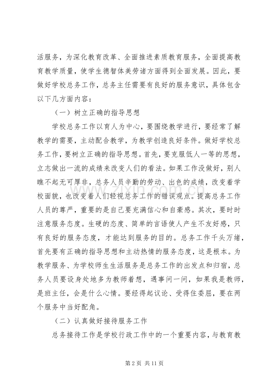 学校总务主任的讲话发言稿.docx_第2页