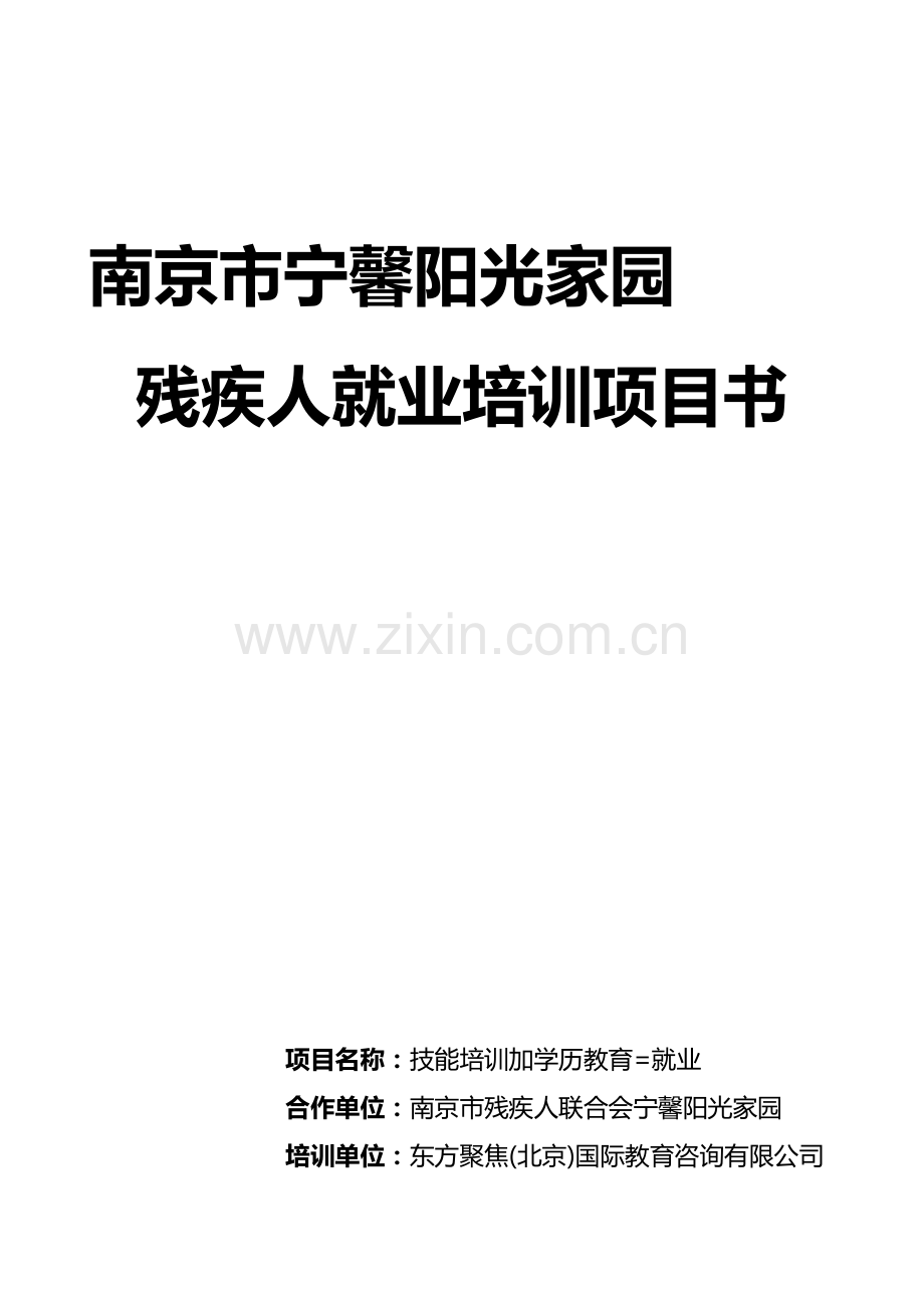 残疾人就业技能培训项目书.doc_第1页