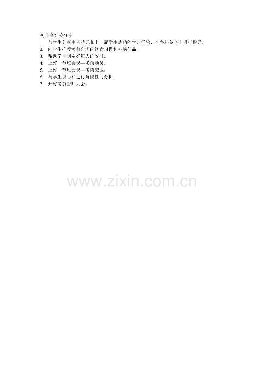初升高经验分享.doc_第1页