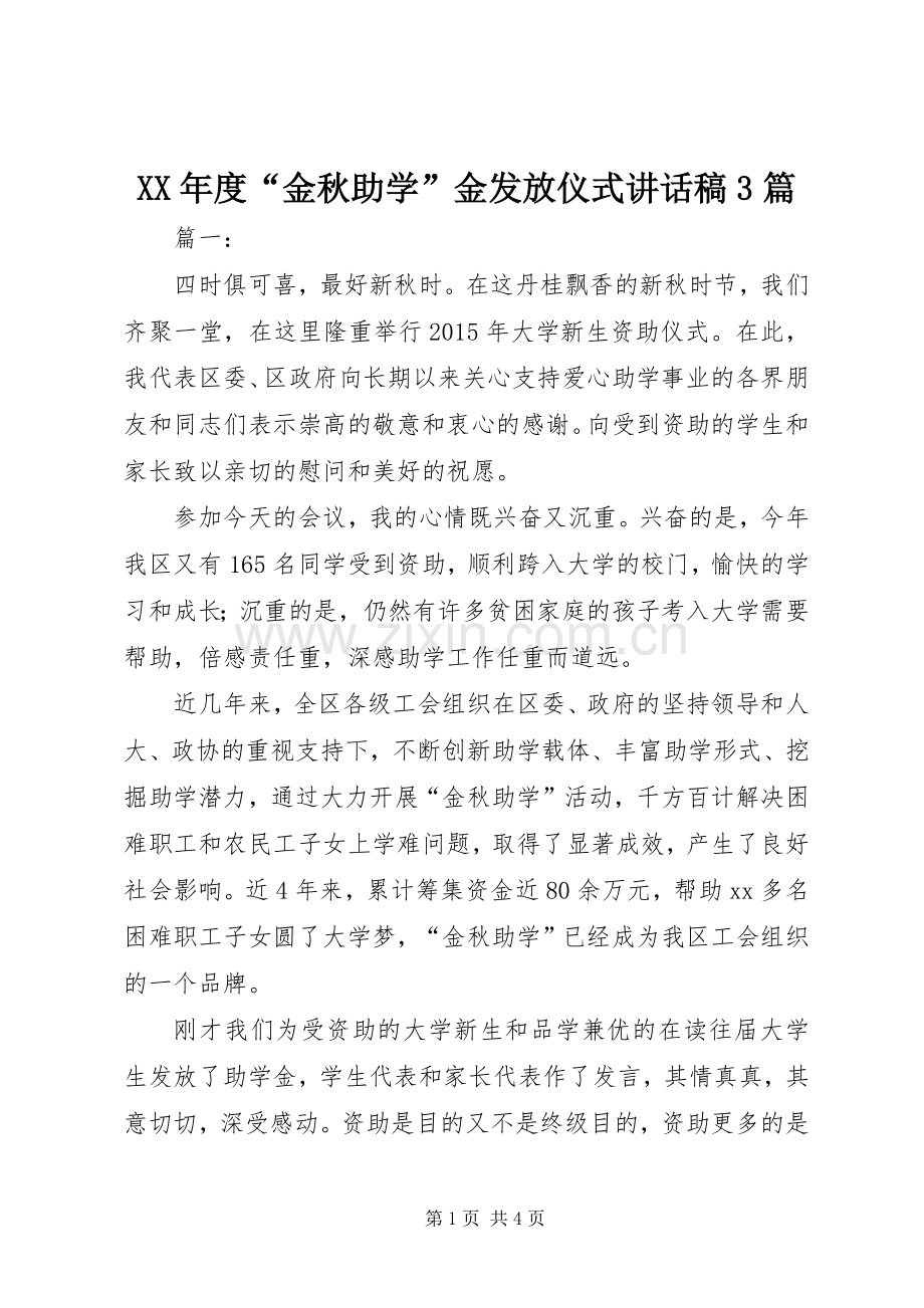 XX年度“金秋助学”金发放仪式的讲话发言稿3篇.docx_第1页