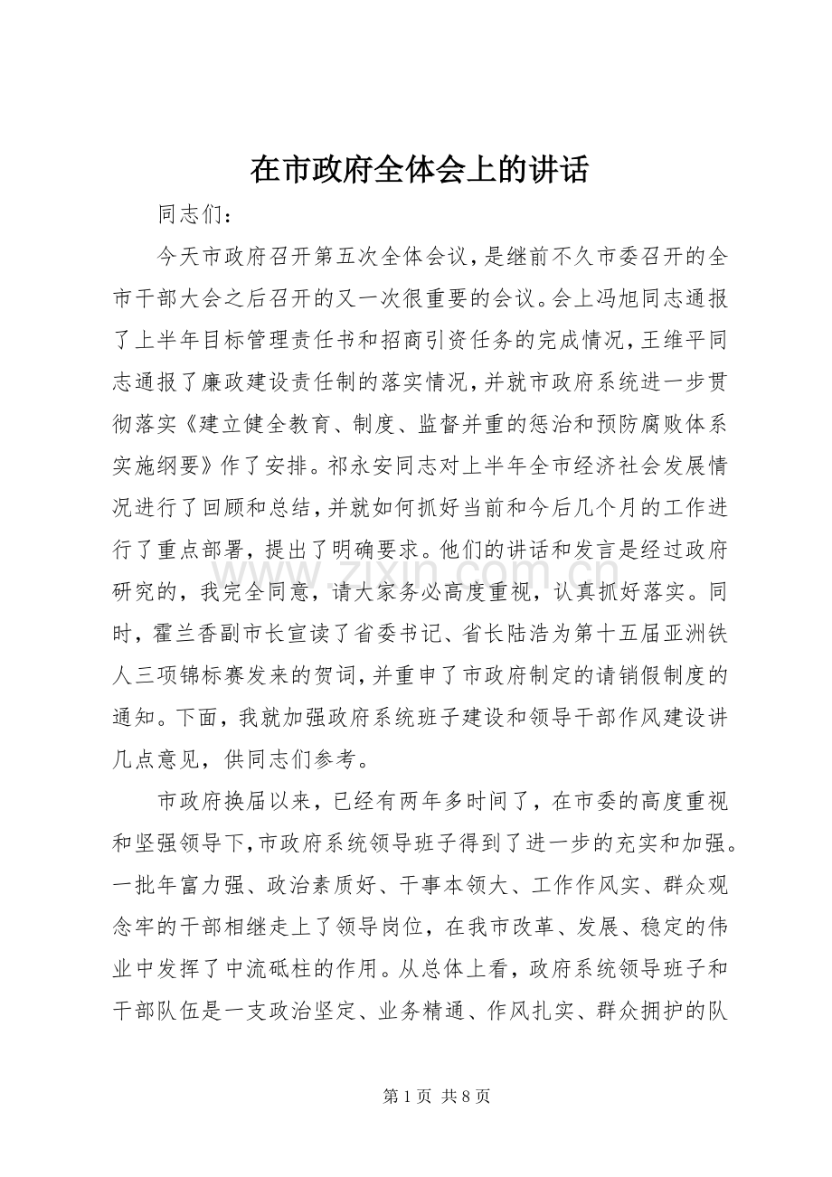 在市政府全体会上的讲话发言.docx_第1页