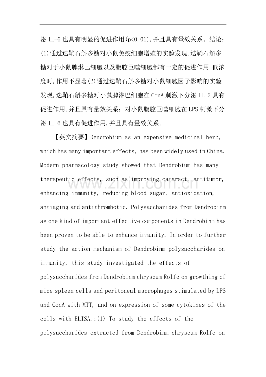 多糖论文：迭鞘石斛所含多糖对小鼠免疫细胞影响的研究.doc_第2页