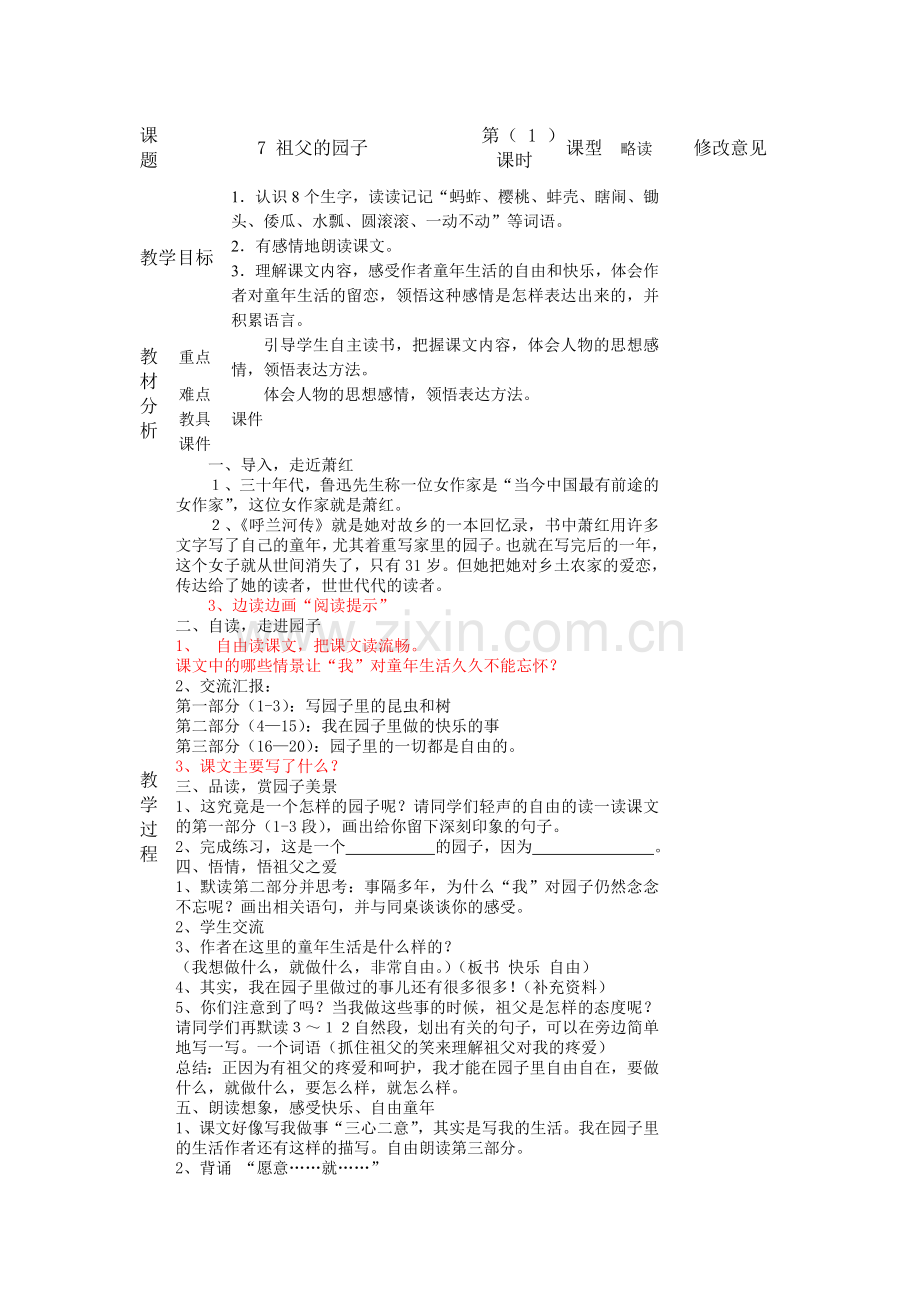 课题祖父的园子.doc_第1页