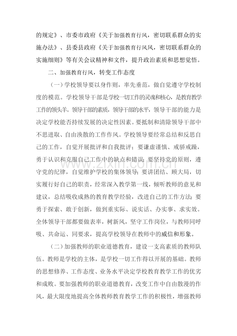 （城西九义校）改进工作作风、密切联系群、工作方案、实施办法、自查自纠报告.doc_第2页