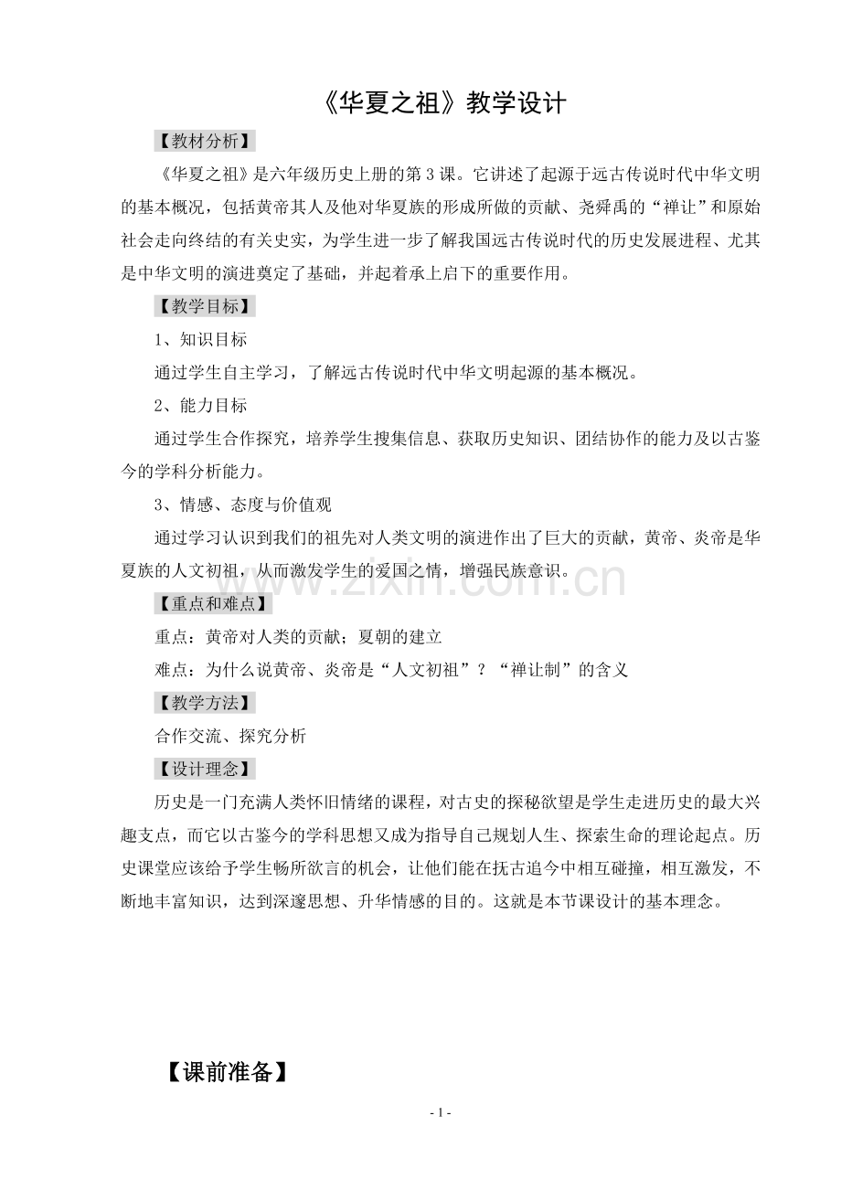 《华夏之祖》教学设计.doc_第1页