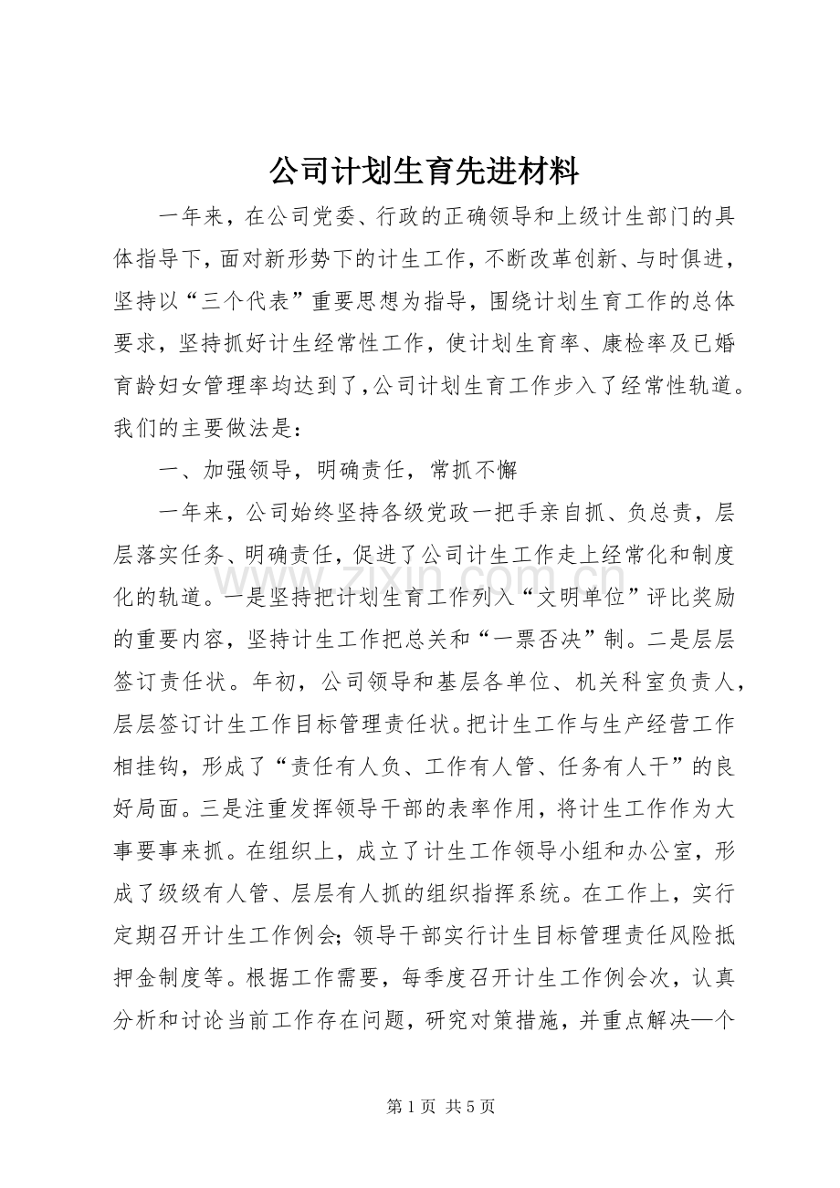 公司计划生育先进材料(2).docx_第1页
