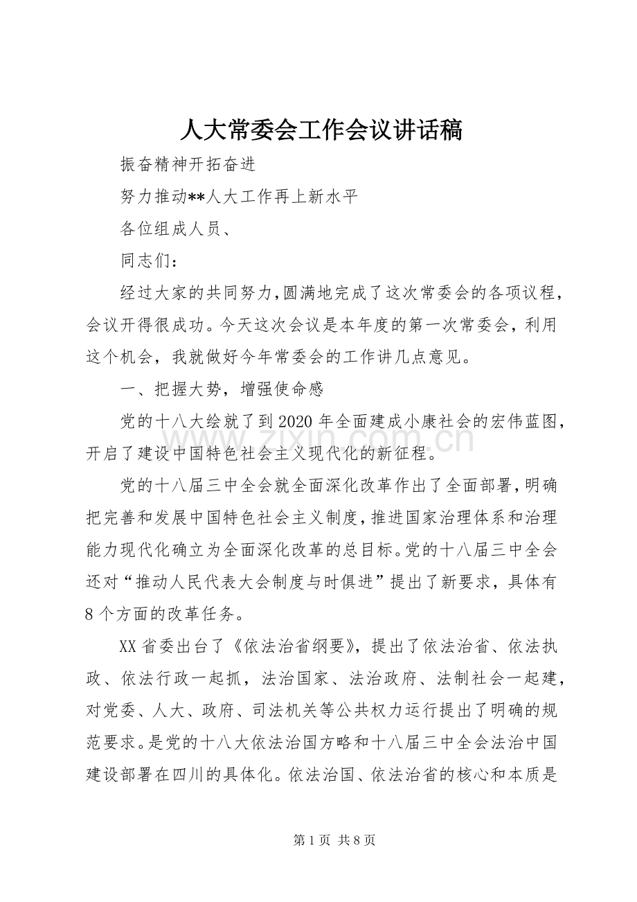 人大常委会工作会议讲话发言稿.docx_第1页
