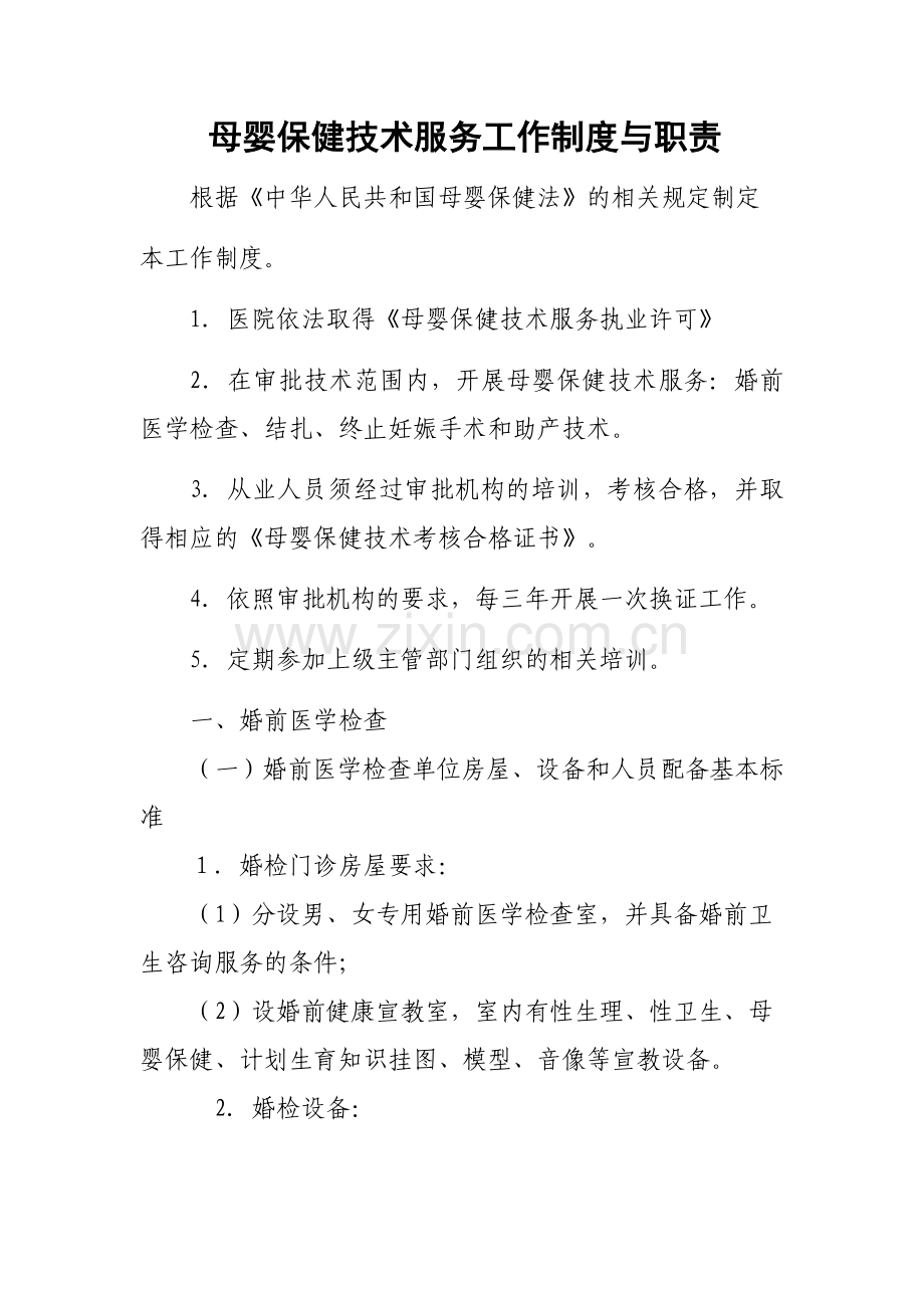 母婴保健技术服务工作制度与职责.doc_第1页
