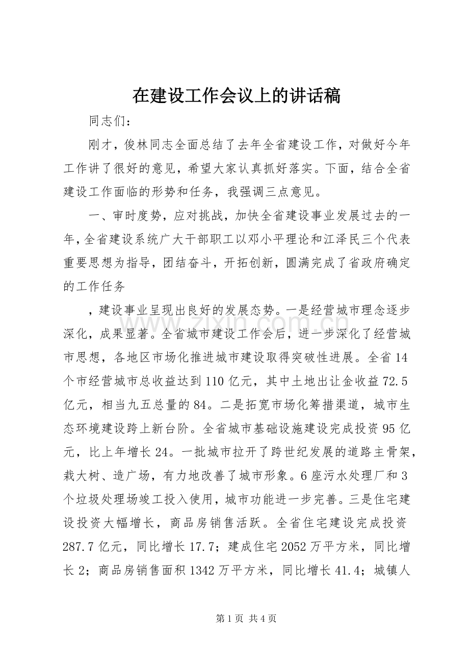 在建设工作会议上讲话发言稿.docx_第1页