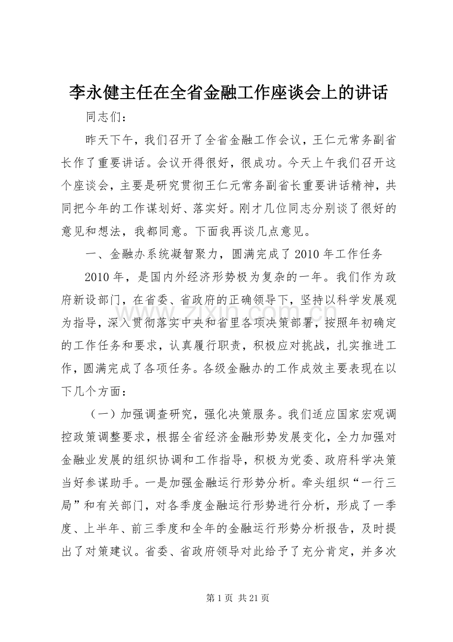 李永健主任在全省金融工作座谈会上的讲话发言.docx_第1页