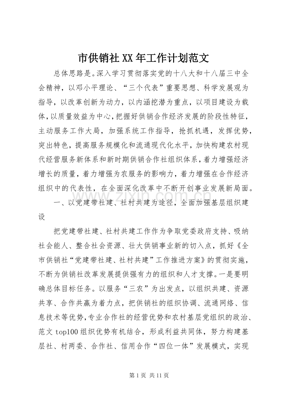 市供销社XX年工作计划范文.docx_第1页