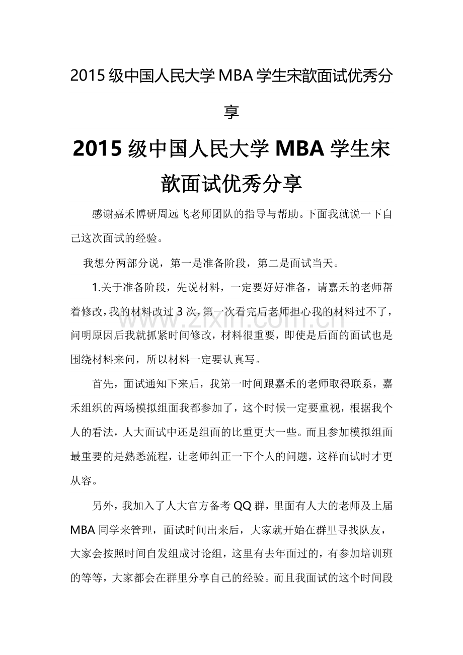 中国人大MBA面试成功分享.docx_第1页