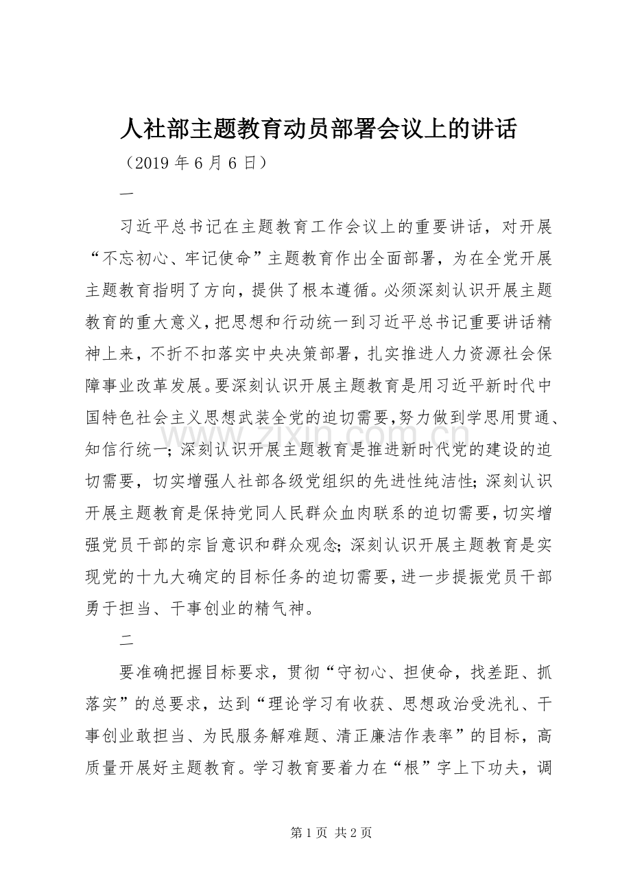 人社部主题教育动员部署会议上的讲话发言.docx_第1页