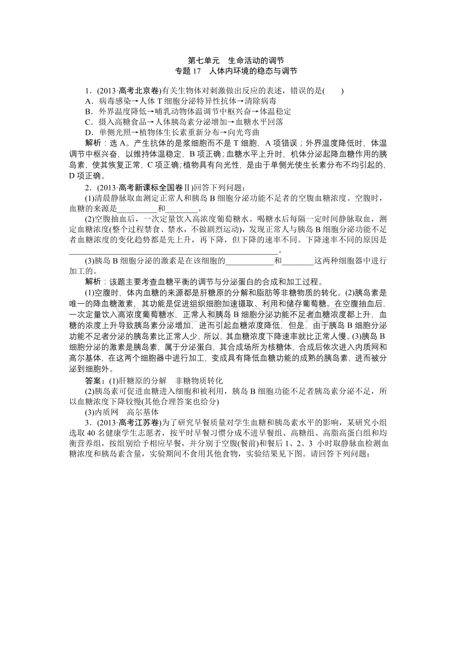 第七单元专题17人体内环境的稳态与调节.doc_第1页