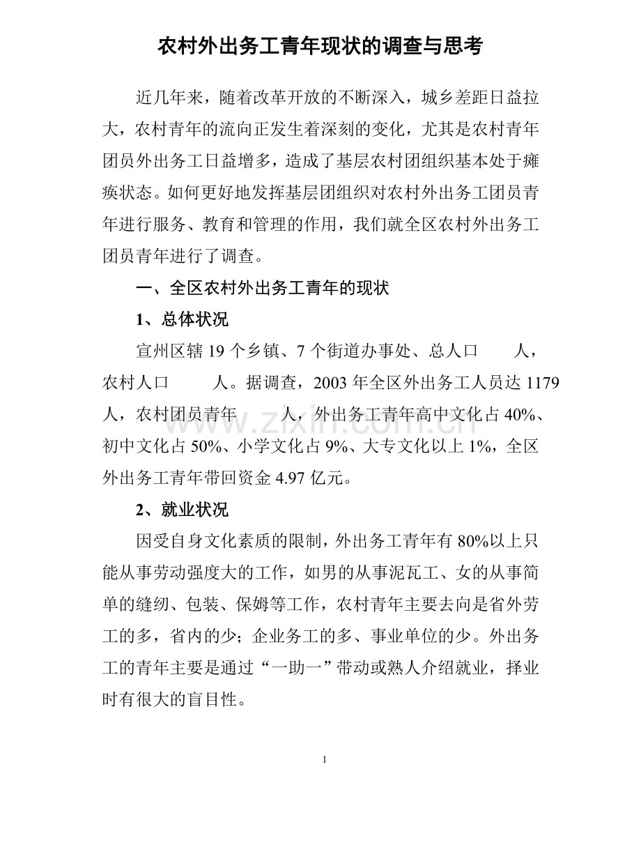 农村外出务工青年现状的调查与思考.doc_第1页