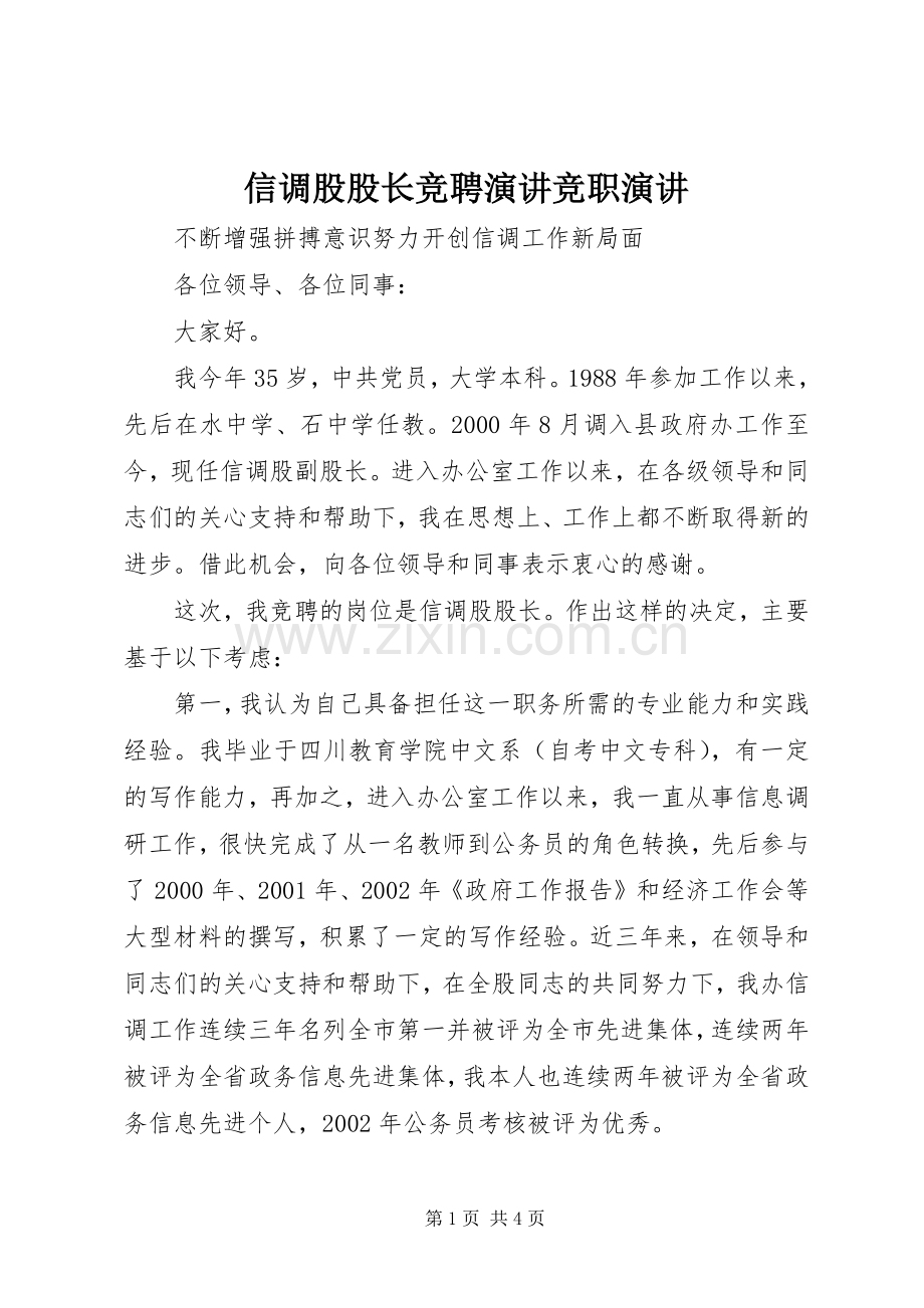 信调股股长竞聘演讲稿竞职演讲稿.docx_第1页