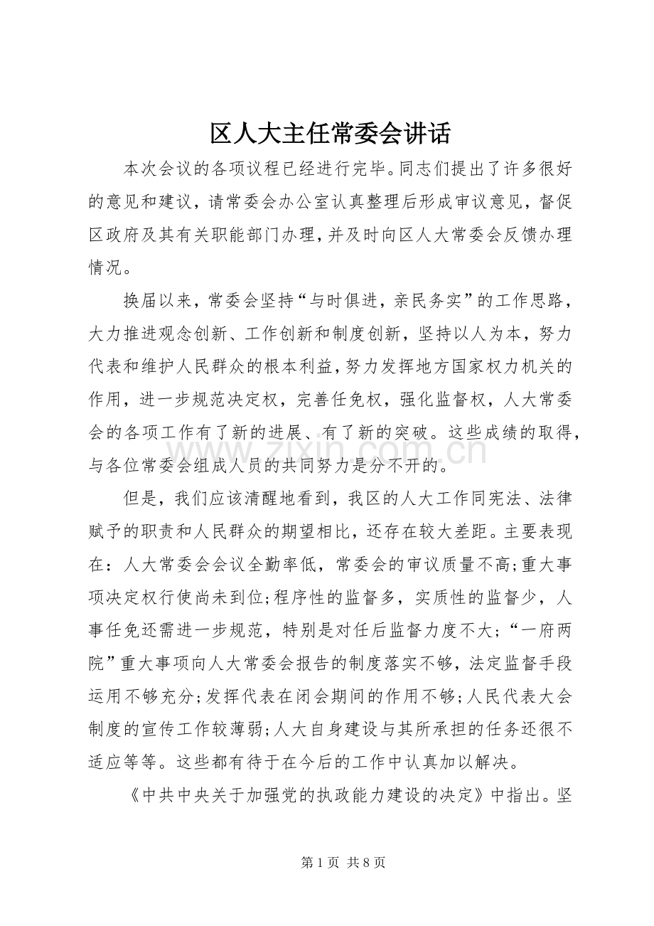 区人大主任常委会讲话发言.docx_第1页