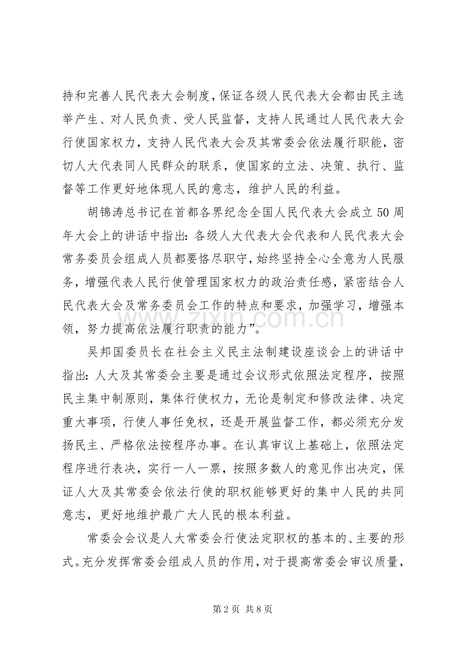 区人大主任常委会讲话发言.docx_第2页