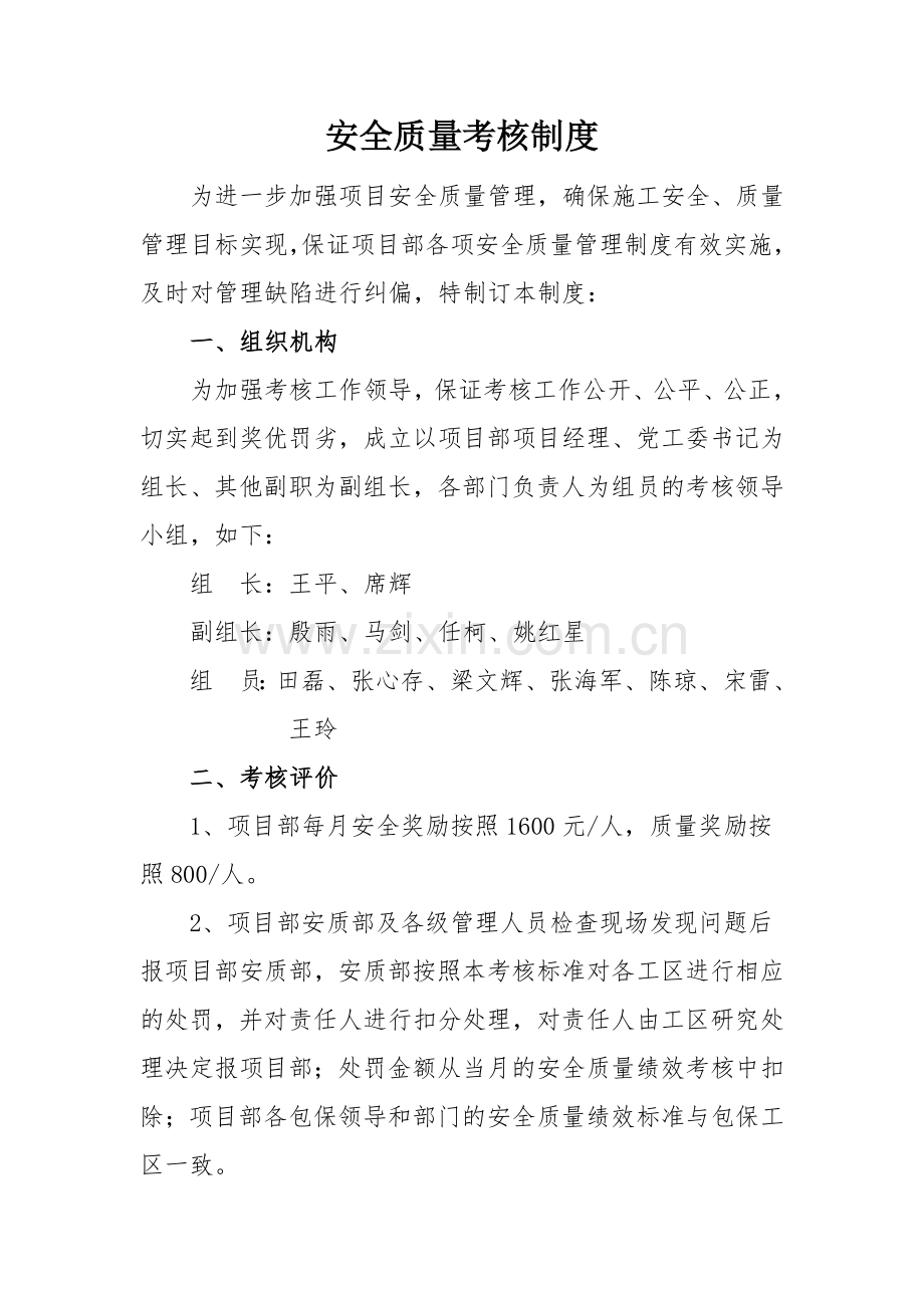 安全质量考核制度汇编.docx_第1页