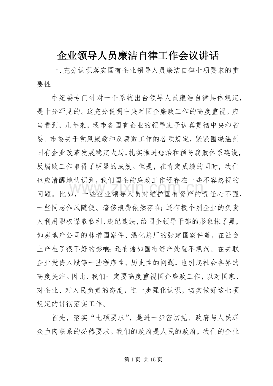 企业领导人员廉洁自律工作会议讲话发言.docx_第1页