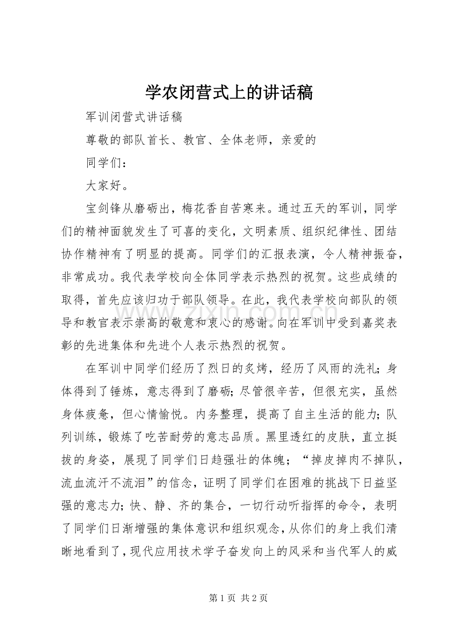 学农闭营式上讲话发言稿.docx_第1页