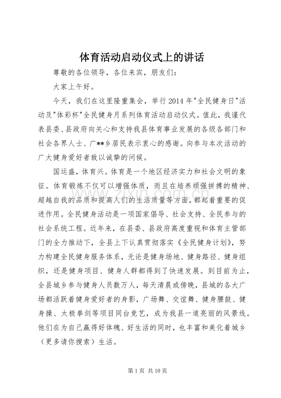 体育活动启动仪式上的讲话发言_1.docx_第1页