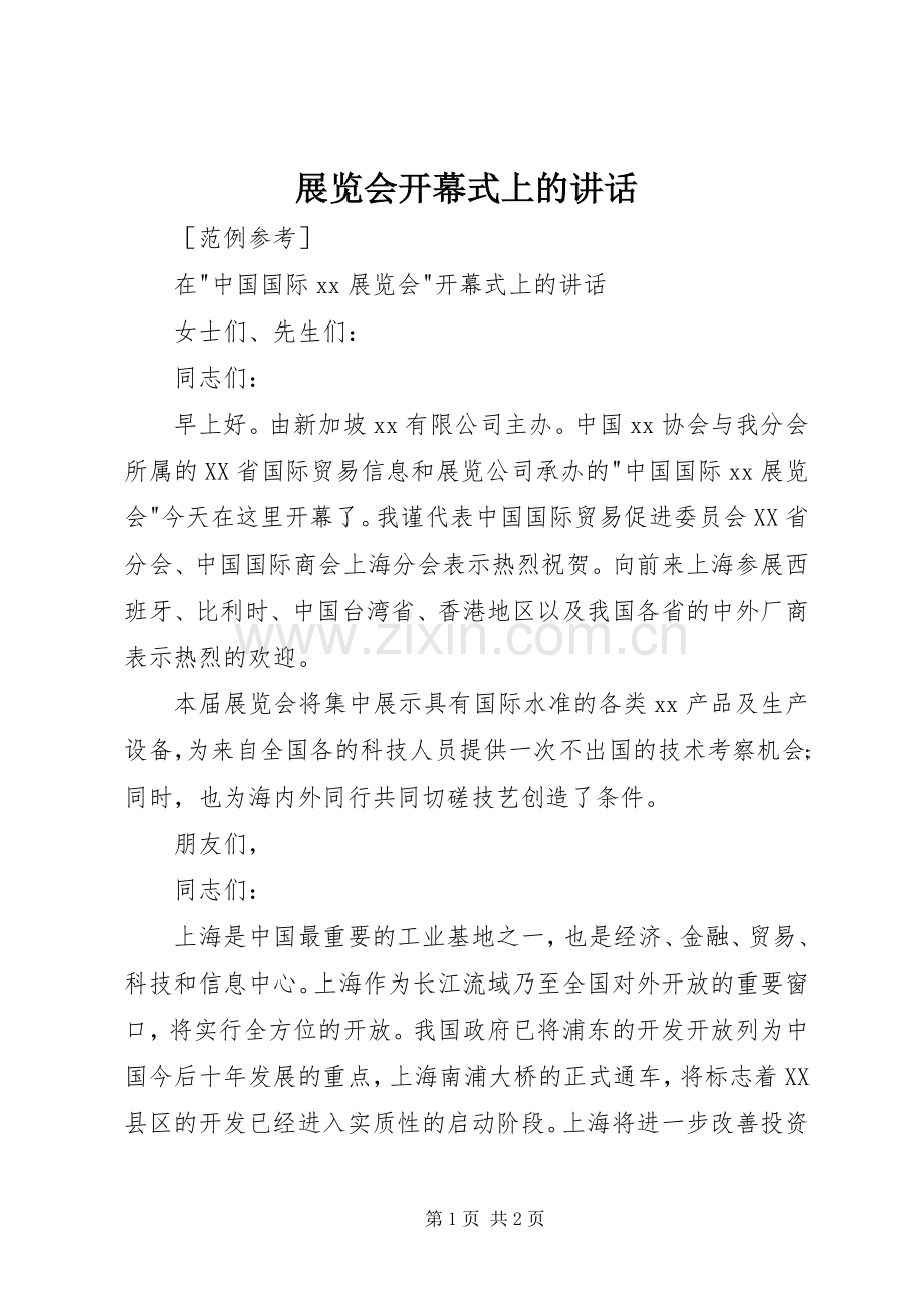 展览会开幕式上的讲话发言.docx_第1页