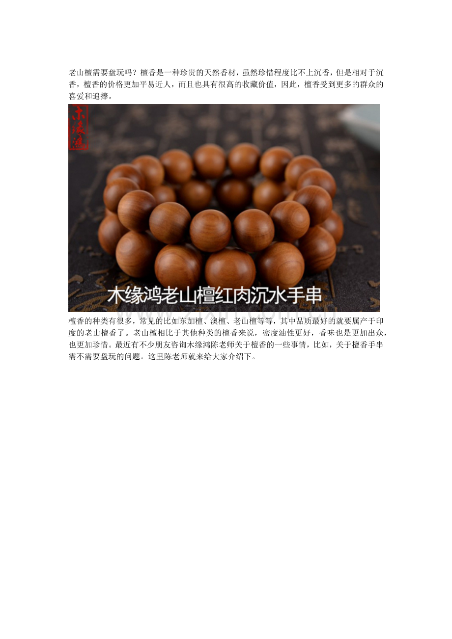 老山檀需要盘玩吗.docx_第1页