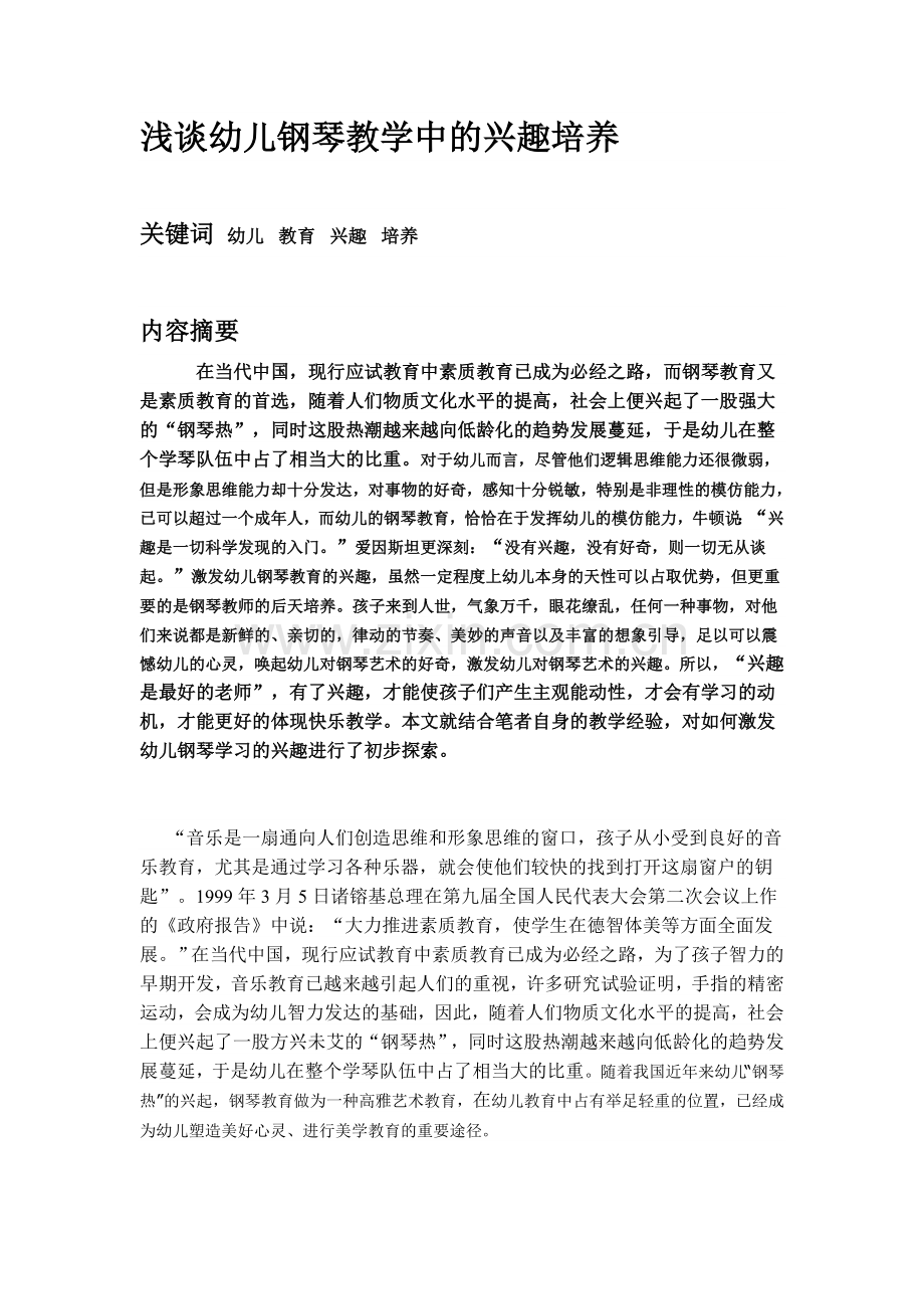 幼儿钢琴兴趣的培养.doc_第1页