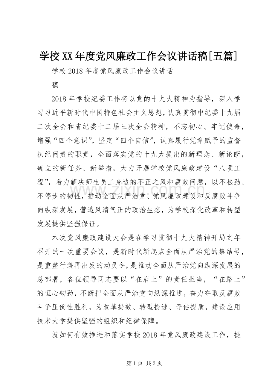 学校XX年度党风廉政工作会议讲话发言稿[五篇].docx_第1页