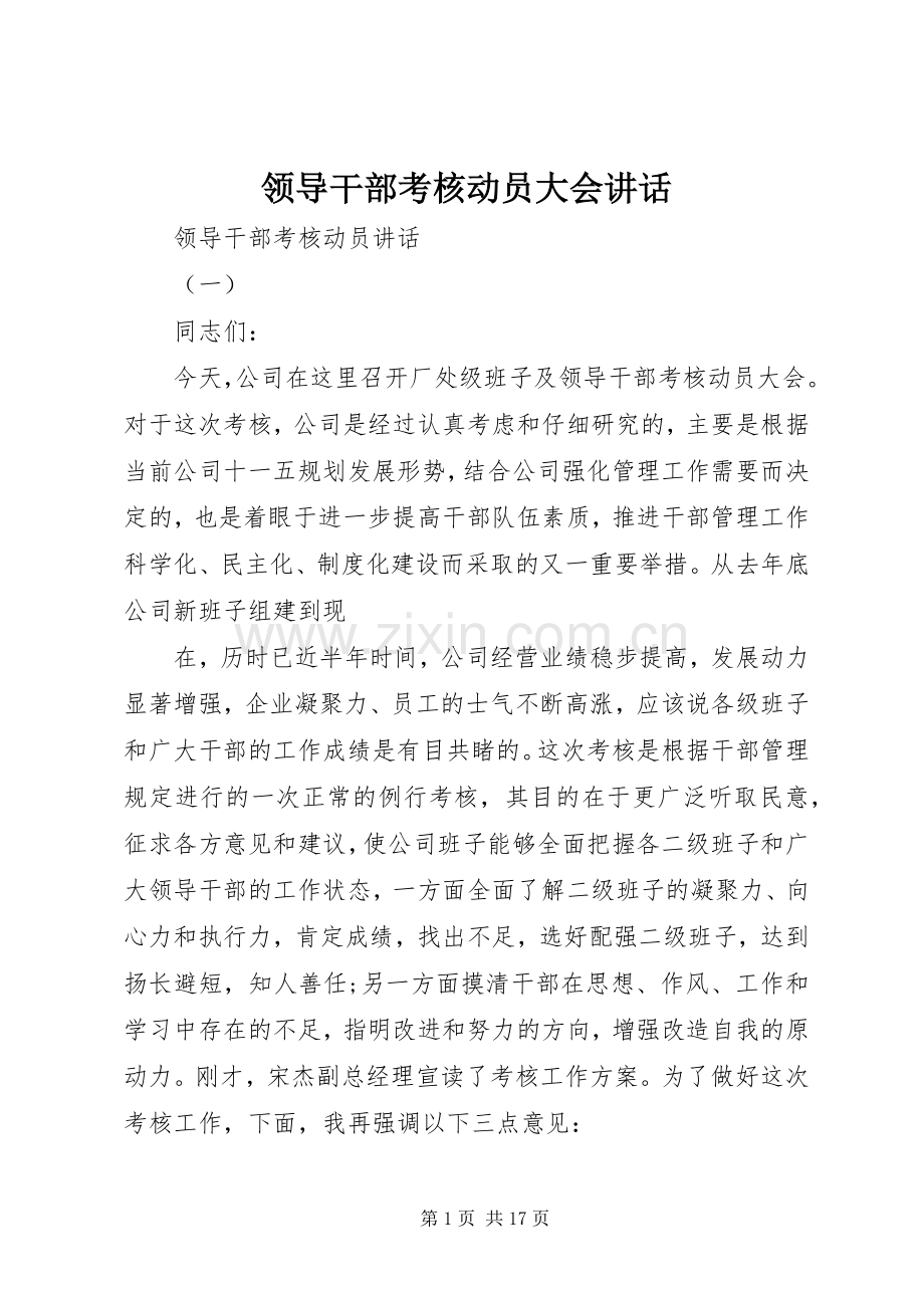 领导干部考核动员大会讲话发言.docx_第1页